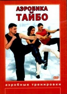 Алексей Козлов. Аэробика Тайбо