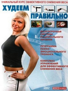 Худеем правильно. Оксана Веселова