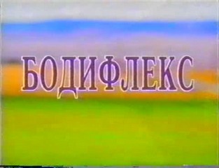 Бодифлекс - уникальная дыхательная гимнастика для похудения и омоложения