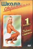 Школа стриптиза
