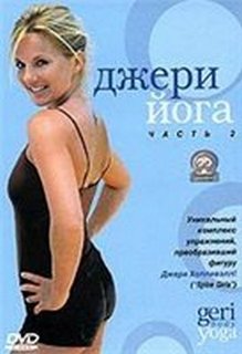 Джери йога, часть 2