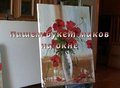 Мастер-класс художника Игоря Сахарова. Букет маков на окне