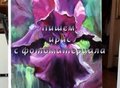 Мастер-класс художника Игоря Сахарова. Ирис