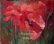 Мастер-класс художника Игоря Сахарова. Пишем маки