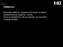 Живопись. Мастер рисунка. Раздел 1. Занятие 1. Теоретический обзор