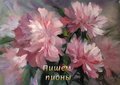 Мастер-класс художника Игоря Сахарова. Пишем пионы