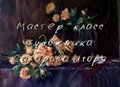 Мастер-класс художника Игоря Сахарова. Пишем букет желтых роз